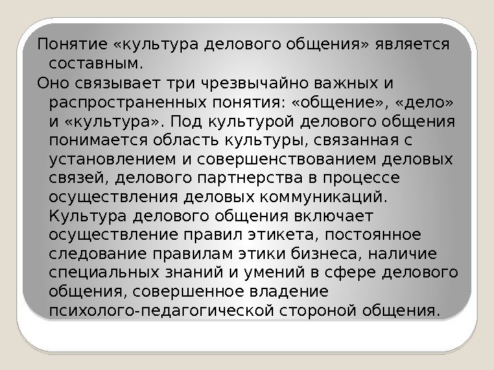 Понятие «культура делового общения» является составным. Оно связывает три чрезвычайно важных и распространенных понятия: