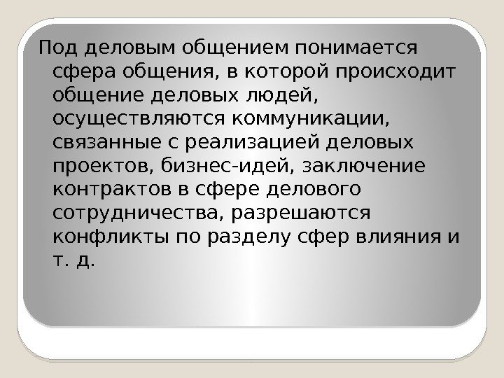 Под деловым общением понимается сфера общения, в которой происходит общение деловых людей,  осуществляются