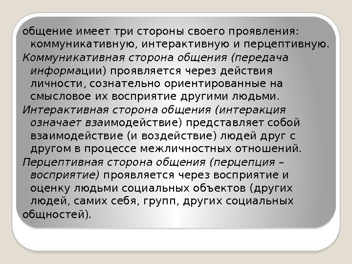 общение имеет три стороны своего проявления:  коммуникативную, интерактивную и перцептивную. Коммуникативная сторона общения