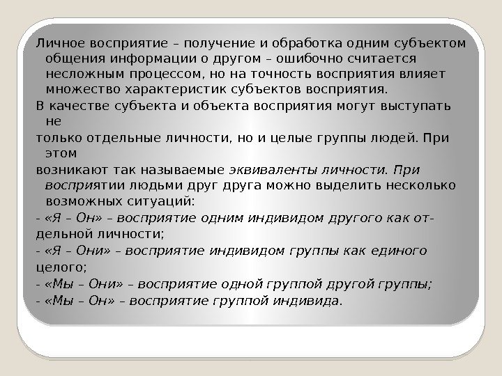 Личное восприятие – получение и обработка одним субъектом общения информации о другом – ошибочно