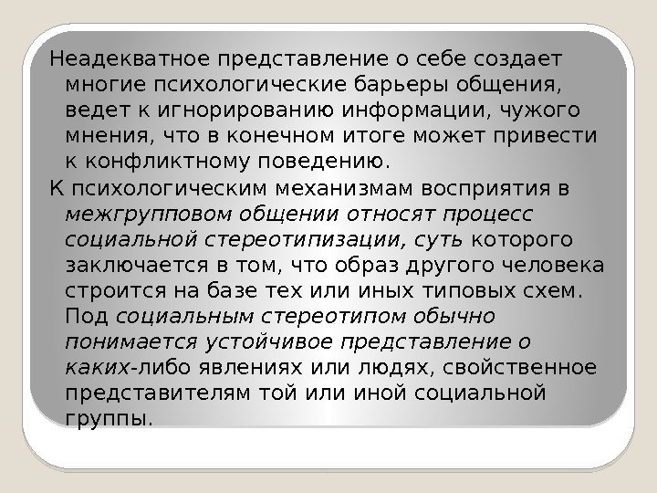 Неадекватное представление о себе создает многие психологические барьеры общения,  ведет к игнорированию информации,