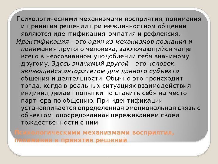 Психологическими механизмами восприятия,  понимания и принятия решений Психологическими механизмами восприятия, понимания и принятия