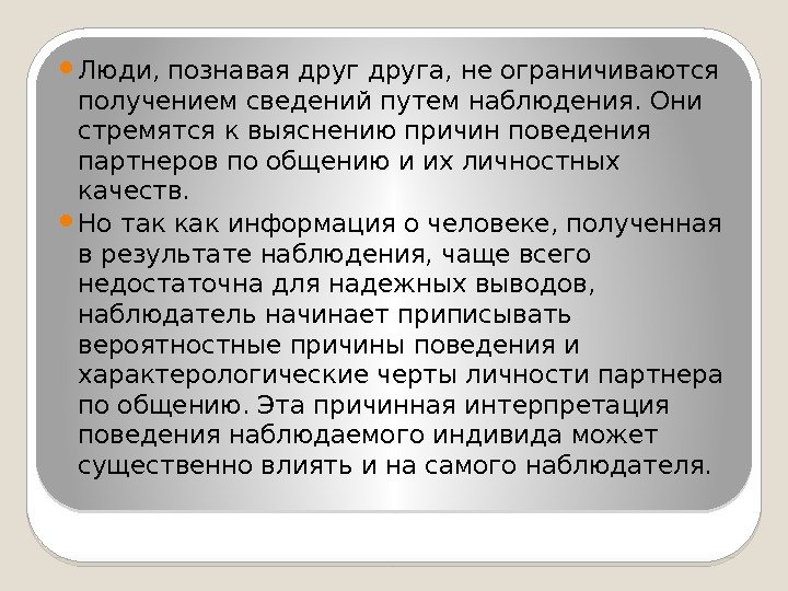  Люди, познавая друга, не ограничиваются получением сведений путем наблюдения. Они стремятся к выяснению