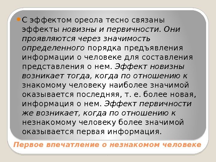  С эффектом ореола тесно связаны эффекты новизны и первичности. Они проявляются через значимость