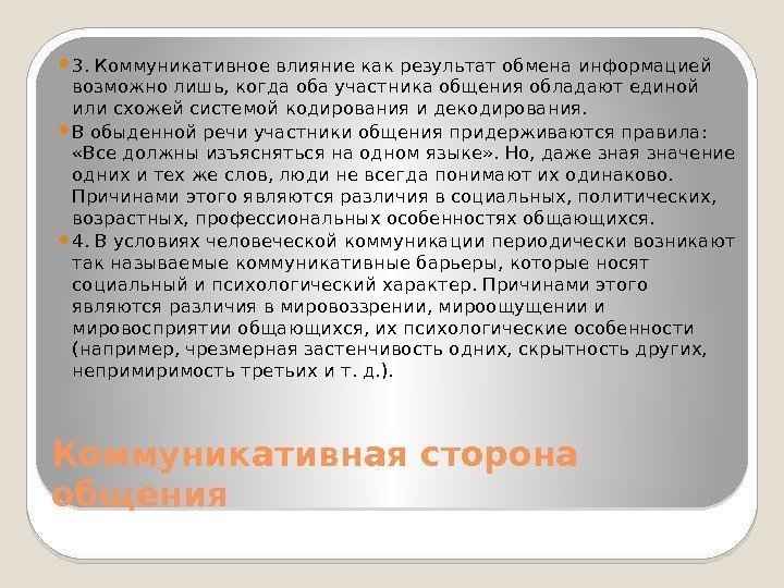 Коммуникативная сторона общения 3. Коммуникативное влияние как результат обмена информацией возможно лишь, когда оба