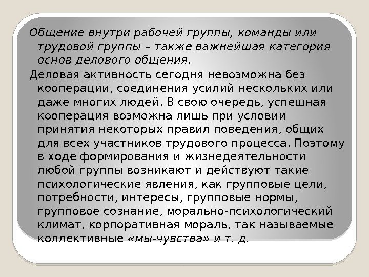 Общение внутри рабочей группы, команды или трудовой группы – также важнейшая категория основ делового