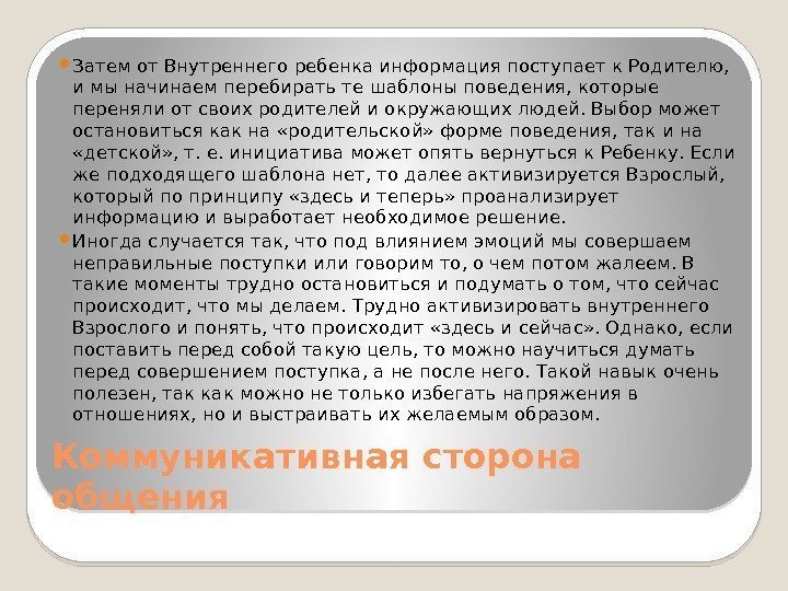 Коммуникативная сторона общения Затем от Внутреннего ребенка информация поступает к Родителю,  и мы