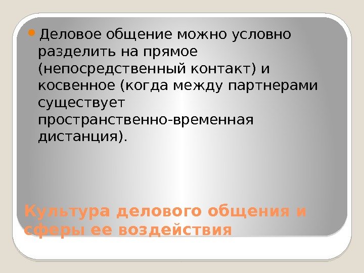 Культура делового общения и сферы ее воздействия Деловое общение можно условно разделить на прямое