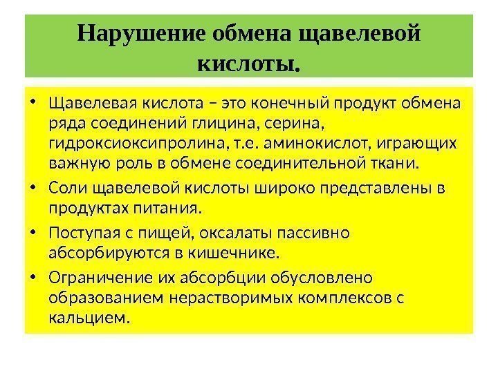 Нарушение обмена щавелевой кислоты.  • Щавелевая кислота – это конечный продукт обмена ряда