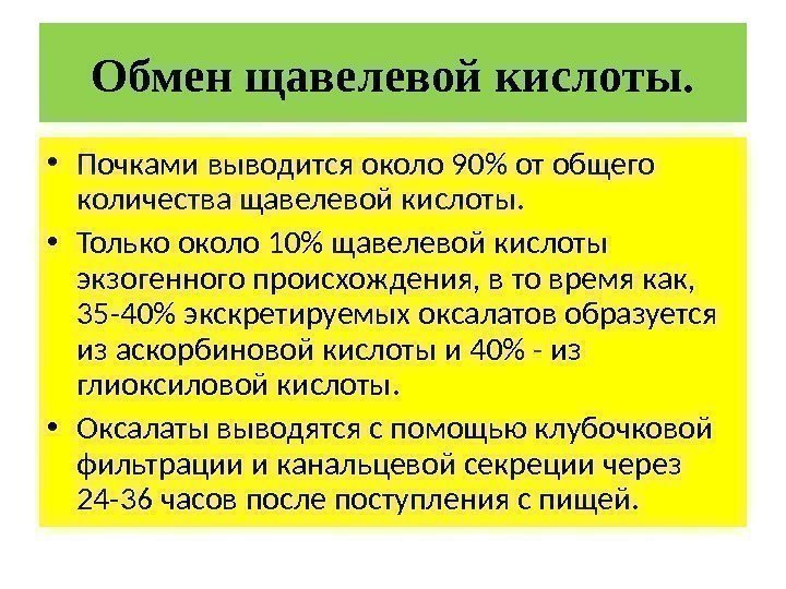 Обмен щавелевой кислоты.  • Почками выводится около 90 от общего количества щавелевой кислоты.