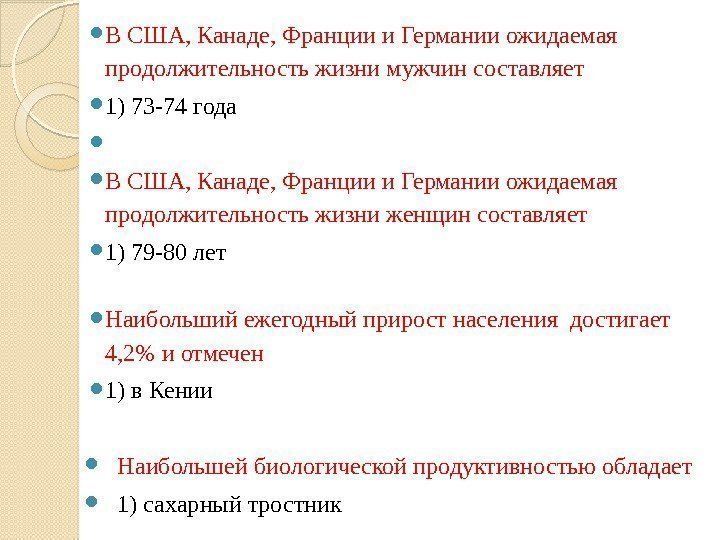  В США, Канаде, Франции и Германии ожидаемая продолжительность жизни мужчин составляет 1) 73