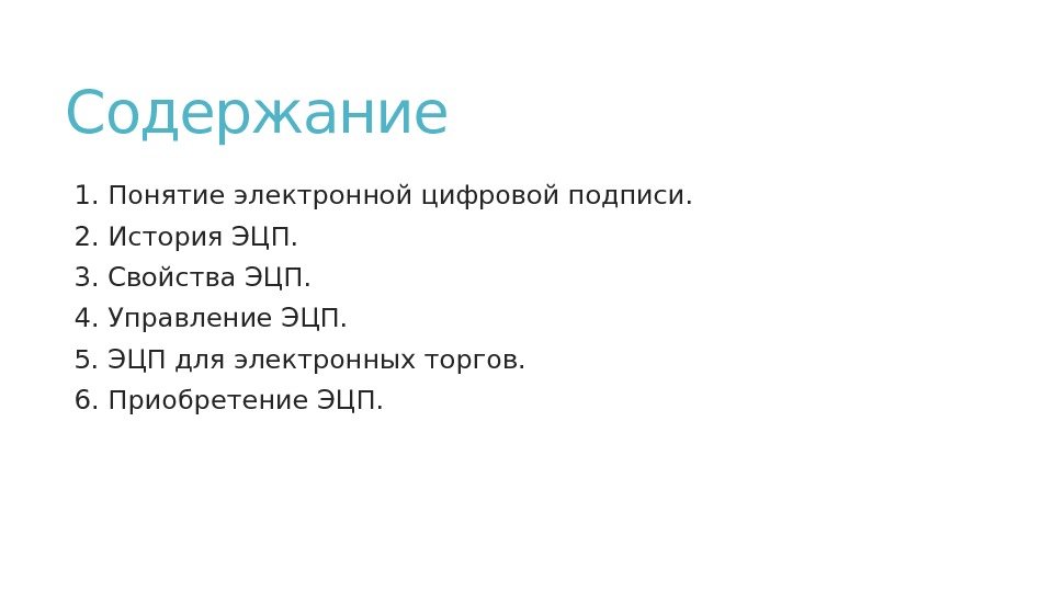 Содержание  1. Понятие электронной цифровой подписи.  2. История ЭЦП.  3. Свойства