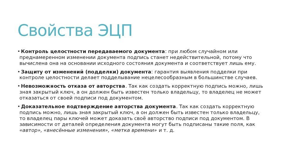 Свойства ЭЦП •  Контрольцелостностипередаваемого документа : при любом случайном или преднамеренном изменении документа