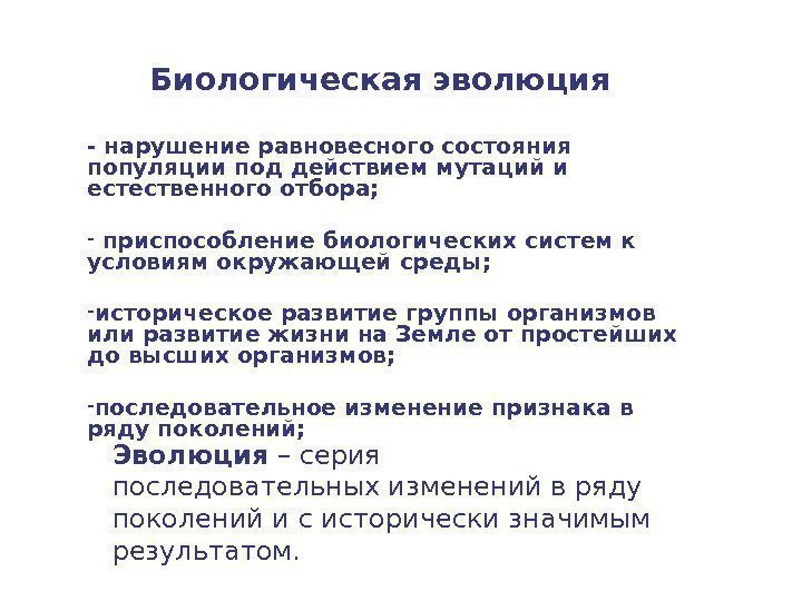 Биологическая эволюция - нарушение равновесного состояния популяции под действием мутаций и естественного отбора; -