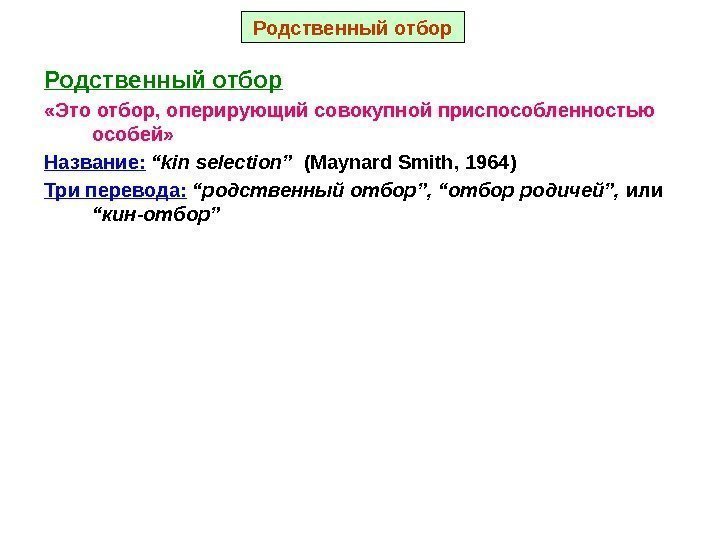 Родственный отбор «Это отбор, оперирующий совокупной приспособленностью особей» Название:  “kin selection”  (Maynard