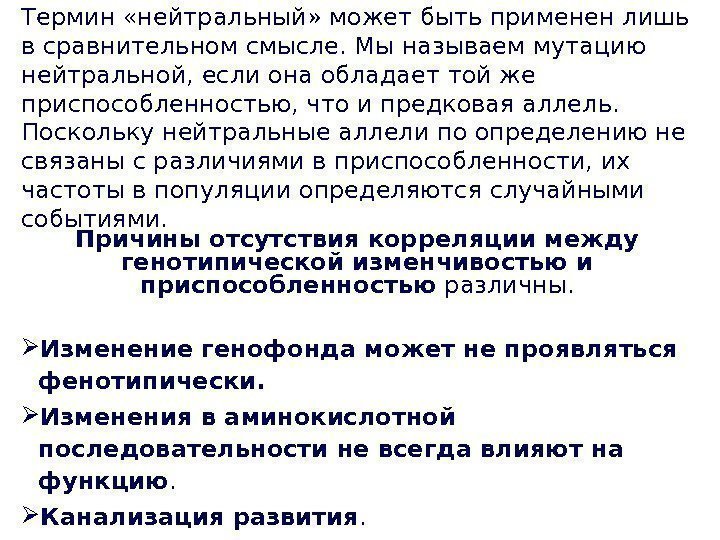 Термин «нейтральный» может быть применен лишь в сравнительном смысле. Мы называем мутацию нейтральной, если