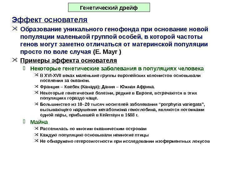 Эффект основателя Образование уникального генофонда при основание новой популяции маленькой группой особей, в которой