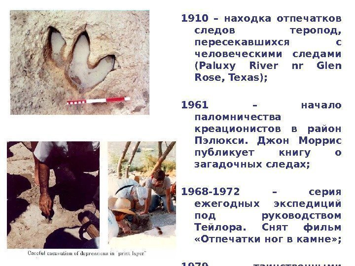1910 – находка отпечатков следов теропод,  пересекавшихся с человеческими следами (Paluxy River nr