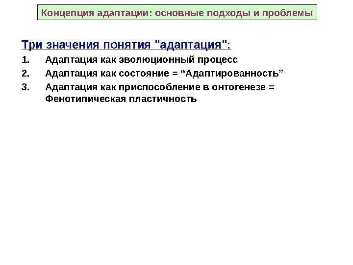 Концепция адаптации: основные подходы и проблемы Три значения понятия адаптация: 1. Адаптация как эволюционный