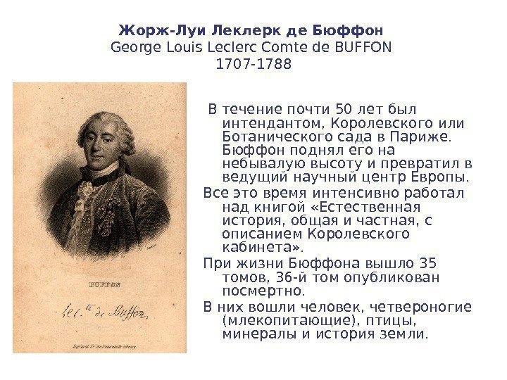 Жорж-Луи Леклерк де Бюффон  George Louis Leclerc Comte de BUFFON 1707 -1788 