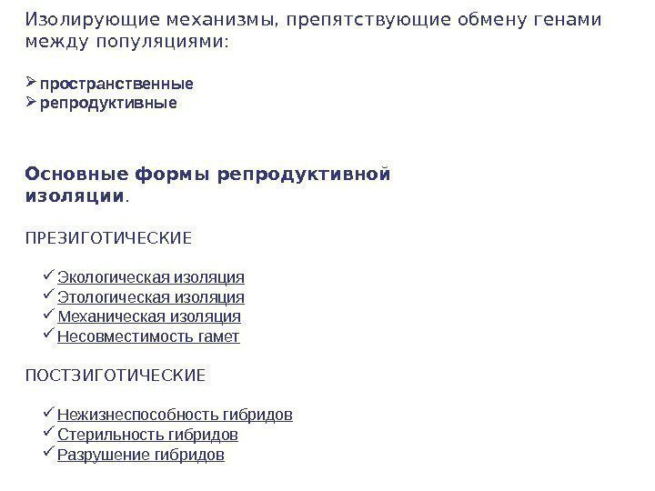 Основные формы репродуктивной изоляции. ПРЕЗИГОТИЧЕСКИЕ Экологическая изоляция Этологическая изоляция Механическая изоляция  Несовместимость гамет