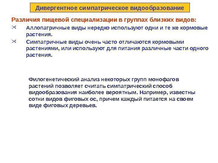 Дивергентное симпатрическое видообразование Различия пищевой специализации в группах близких видов:  Аллопатричные виды нередко