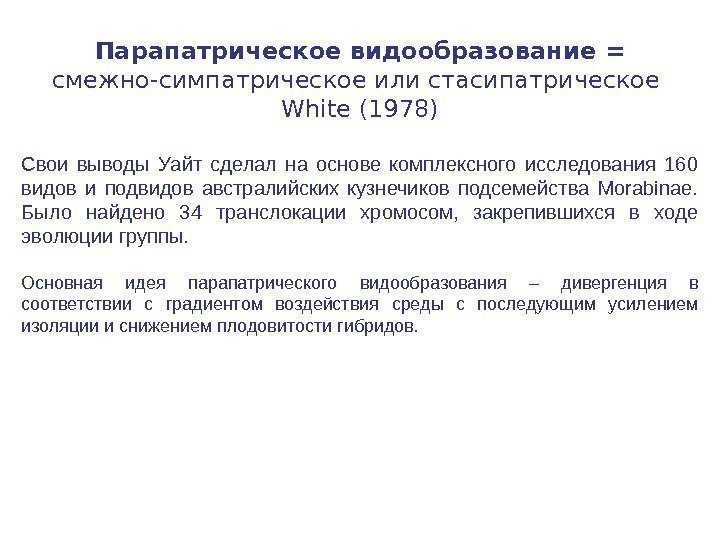 Парапатрическое видообразование = смежно-симпатрическое или стасипатрическое White (1978) Свои выводы Уайт сделал на основе