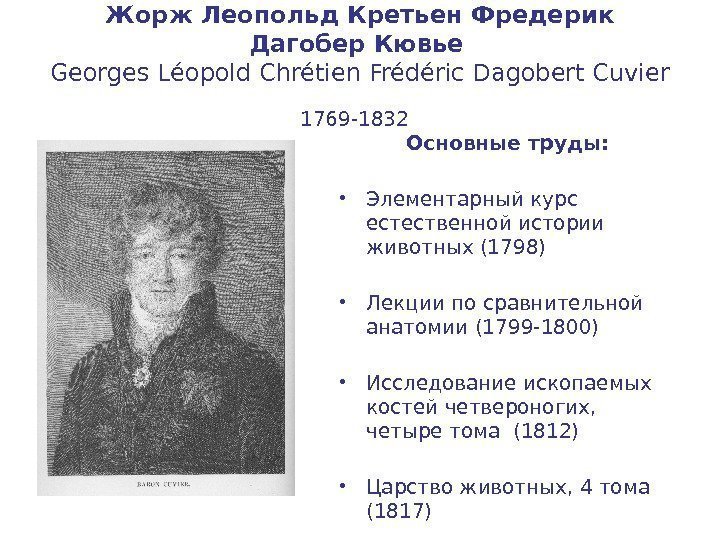 Жорж Леопольд Кретьен Фредерик Дагобер Кювье  Georges Léopold Chrétien Frédéric Dagobert Cuvier 1769