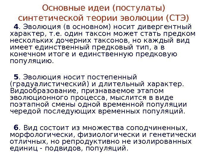 Основные идеи (постулаты) синтетической теории эволюции (СТЭ) 4. Эволюция (в основном) носит дивергентный характер,