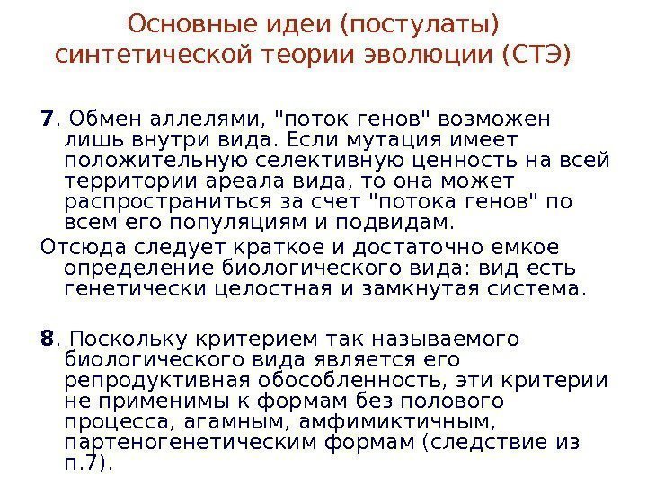 7. Обмен аллелями, поток генов возможен лишь внутри вида. Если мутация имеет положительную селективную