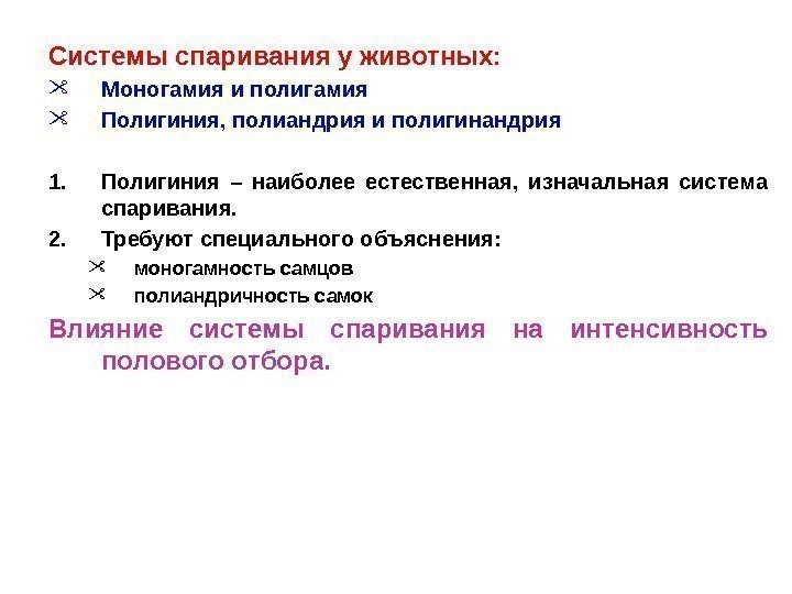 Системы спаривания у животных:  Моногамия и полигамия Полигиния, полиандрия и полигинандрия 1. Полигиния