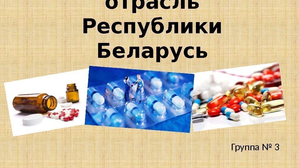 Фармацевтическая отрасль Республики Беларусь Группа № 3 