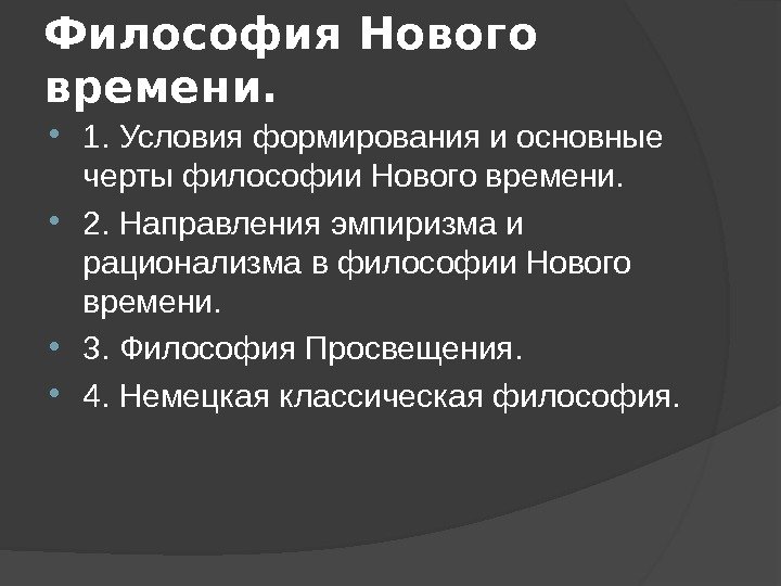 Философия Нового времени.  1. Условия формирования и основные черты философии Нового времени. 