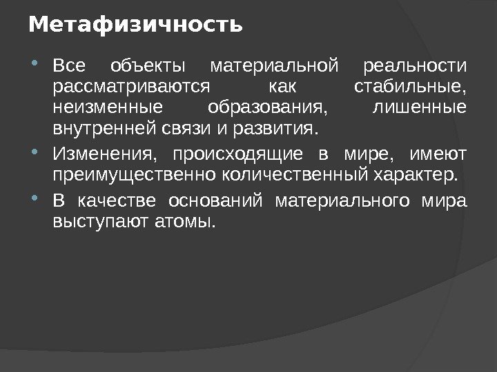 Метафизичность Все объекты материальной реальности рассматриваются как стабильные,  неизменные образования,  лишенные внутренней