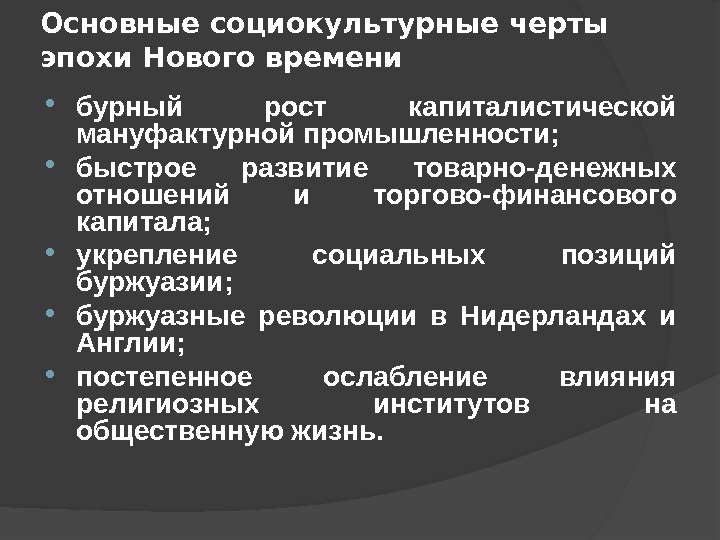 Основные социокультурные черты эпохи Нового времени бурный рост капиталистической мануфактурной промышленности;  быстрое развитие