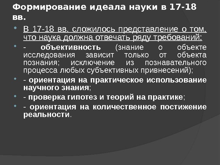 Формирование идеала науки в 17 -18 вв.  В 17 -18 вв.  сложилось