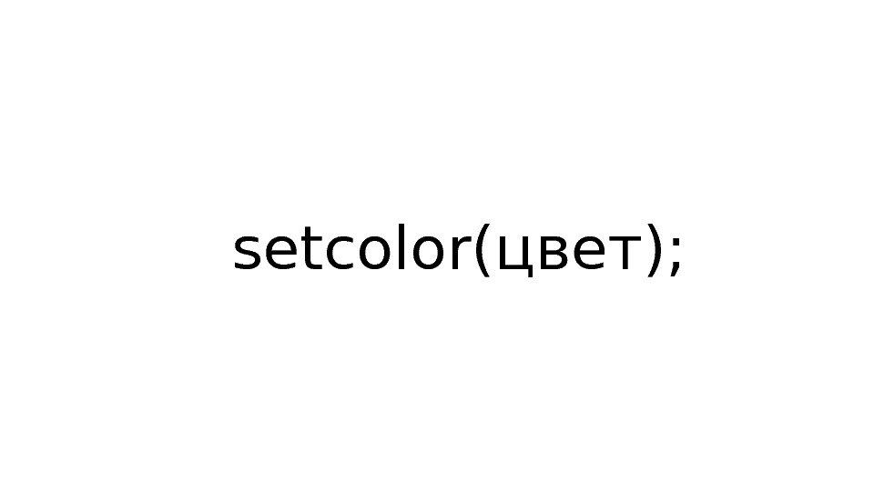 setcolor(цвет); 