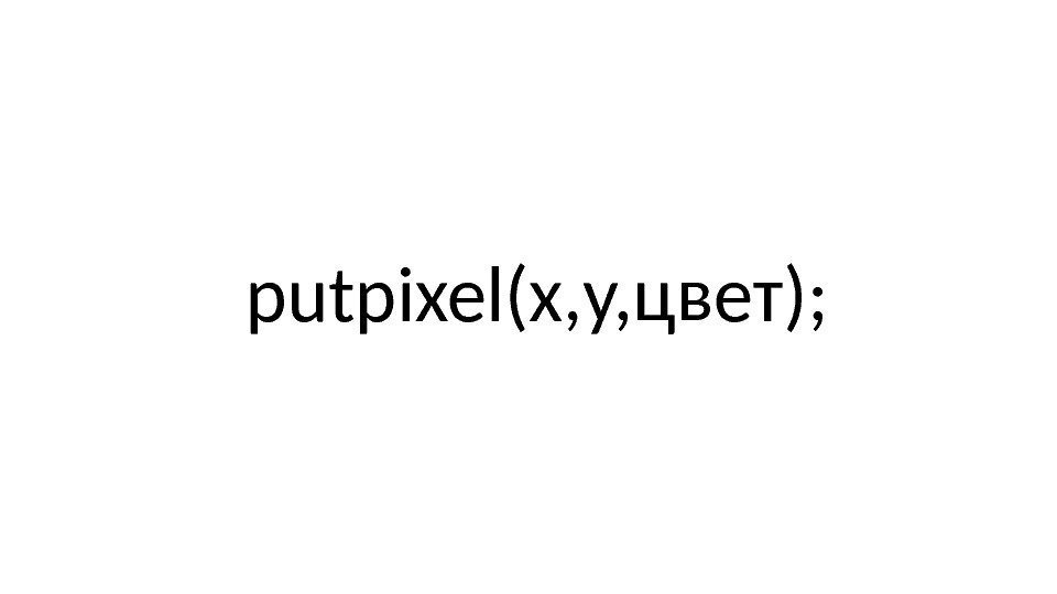 putpixel(x, y, цвет); 