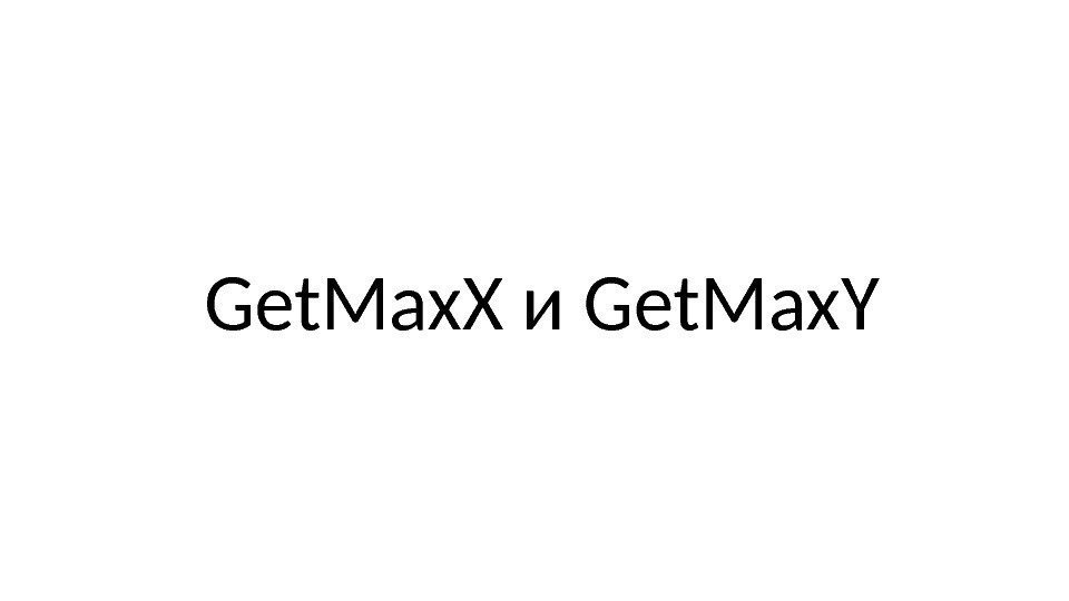 Get. Max. X и Get. Max. Y 