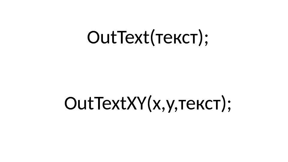 Out. Text. XY(x, y, текст); Out. Text(текст); 