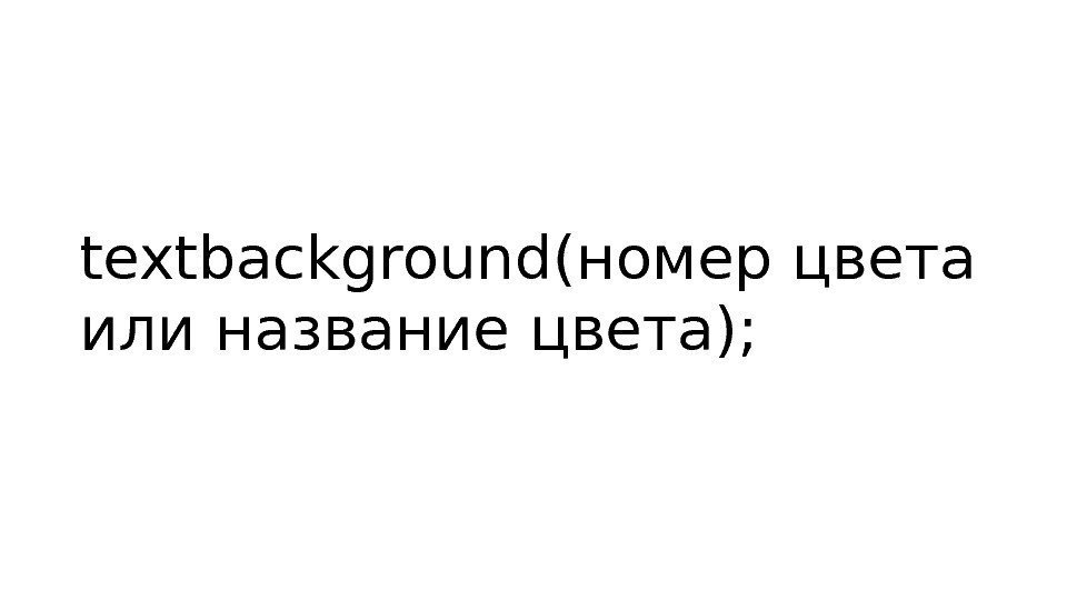 textbackground(номер цвета или название цвета); 