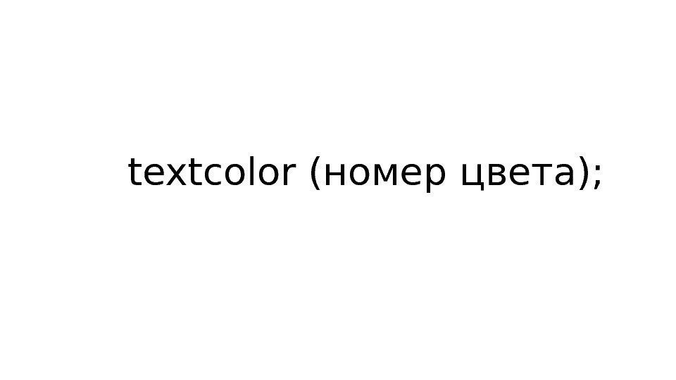 textcolor (номер цвета); 