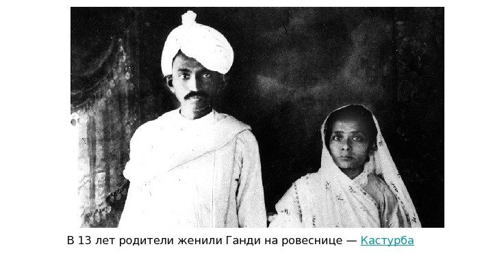 В 13 лет родители женили Ганди на ровеснице — Кастурба 