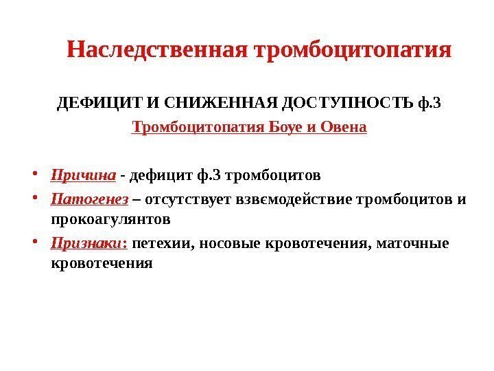 ДЕФИЦИТ И СНИЖЕННАЯ ДОСТУПНОСТЬ ф. 3 Тромбоцитопатия Боуе и Овена • Причина - дефицит