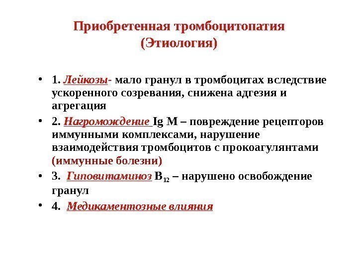 Приобретенная тромбоцитопатия (Этиология) • 1.  Лейкозы - мало гранул в тромбоцитах вследствие ускоренного