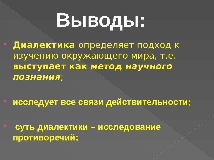  Диалектика определяет подход к изучению окружающего мира, т. е.  выступает как метод