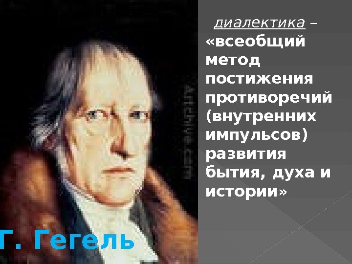  диалектика –  «всеобщий метод постижения противоречий (внутренних импульсов) развития бытия, духа и