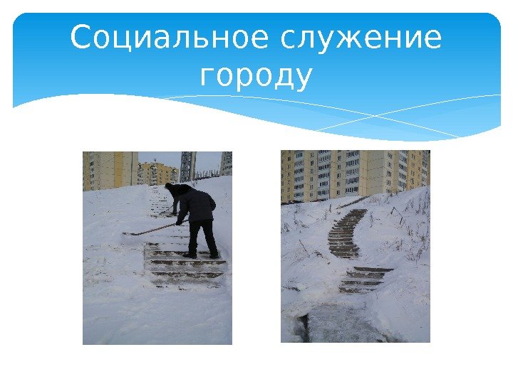 Социальное служение городу  