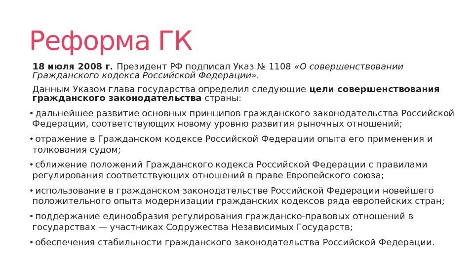 Реформа ГК  18 июля 2008 г.  Президент РФ подписал Указ № 1108