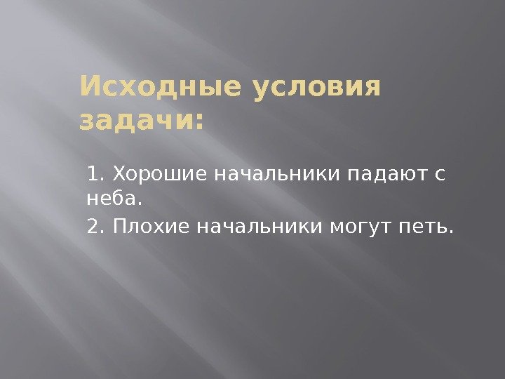 Исходные условия задачи: 1. Хорошие начальники падают с неба.  2. Плохие начальники могут